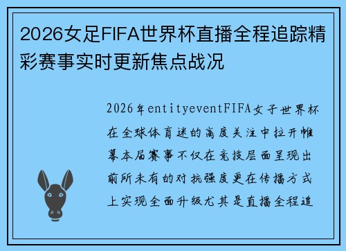2026女足FIFA世界杯直播全程追踪精彩赛事实时更新焦点战况 2026女足FIFA世界杯直播全程追踪精彩赛事实时更新焦点战况