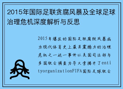 2015年国际足联贪腐风暴及全球足球治理危机深度解析与反思 2015年国际足联贪腐风暴及全球足球治理危机深度解析与反思