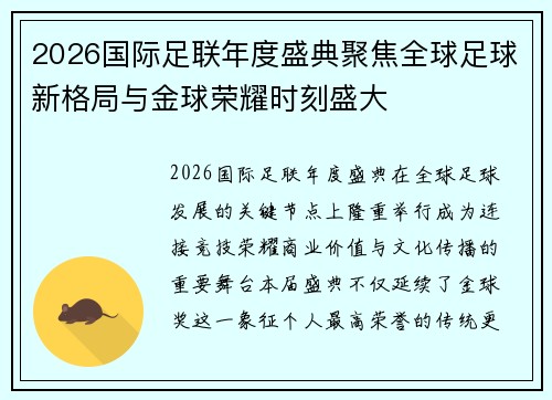 2026国际足联年度盛典聚焦全球足球新格局与金球荣耀时刻盛大 2026国际足联年度盛典聚焦全球足球新格局与金球荣耀时刻盛大