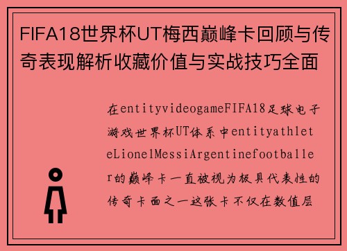 FIFA18世界杯UT梅西巅峰卡回顾与传奇表现解析收藏价值与实战技巧全面解析 FIFA18世界杯UT梅西巅峰卡回顾与传奇表现解析收藏价值与实战技巧全面解析