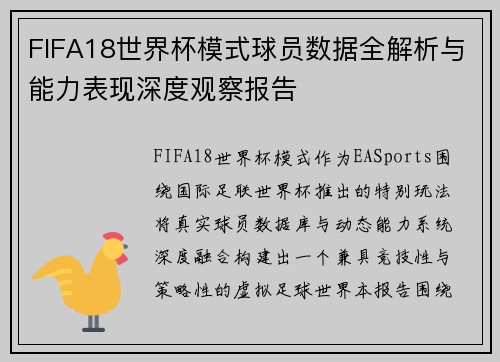FIFA18世界杯模式球员数据全解析与能力表现深度观察报告 FIFA18世界杯模式球员数据全解析与能力表现深度观察报告